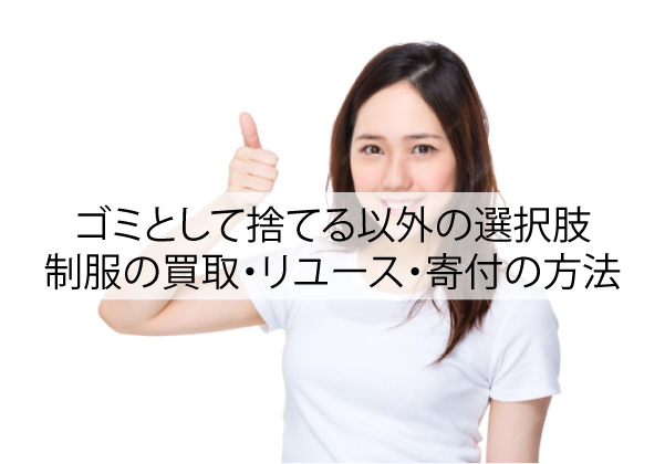 ゴミとして捨てる以外の選択肢｜制服の買取・リユース・寄付の方法
