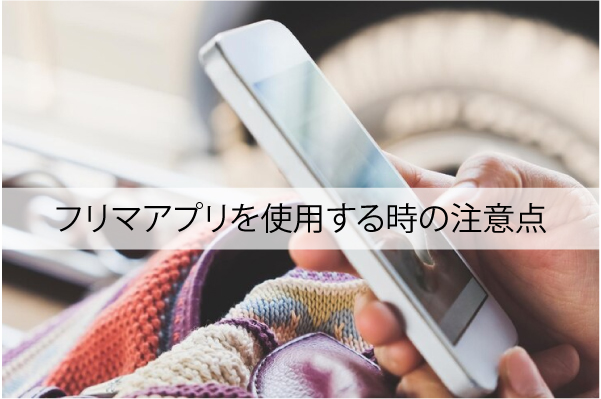 フリマアプリを使用する時の注意点