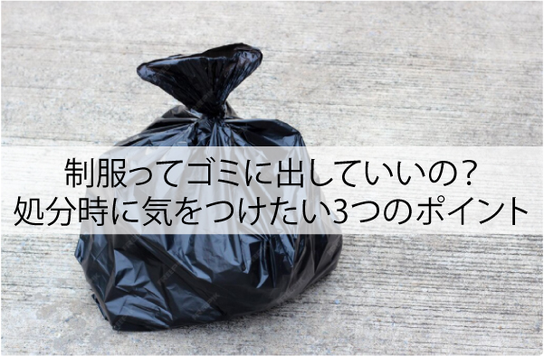 制服ってゴミに出していいの？処分時に気をつけたい3つのポイント