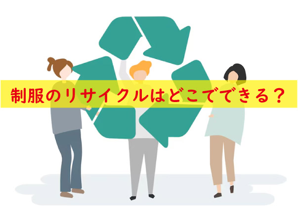 制服のリサイクルはどこでできる
