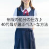 制服の処分の仕方♪40代母が選ぶベストな方法