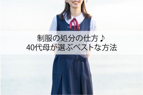 制服の処分の仕方♪40代母が選ぶベストな方法