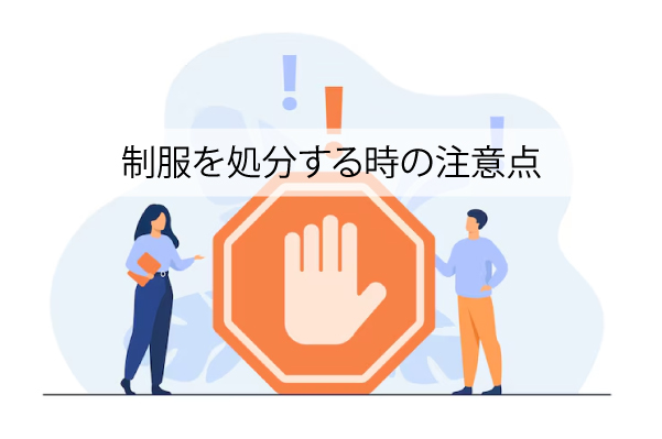 制服を処分する時の注意点