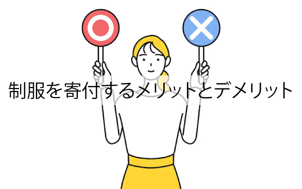 制服を寄付するメリットとデメリット