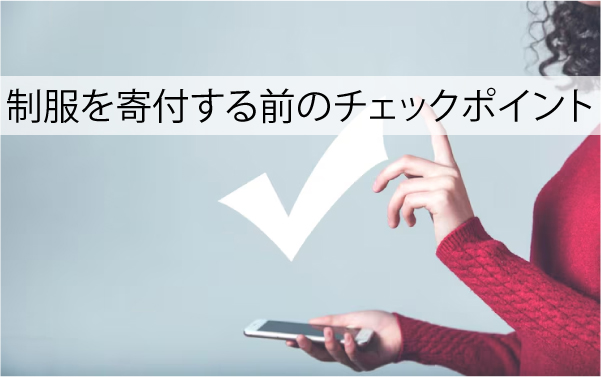 制服を寄付する前に確認すべき5つのチェックポイント