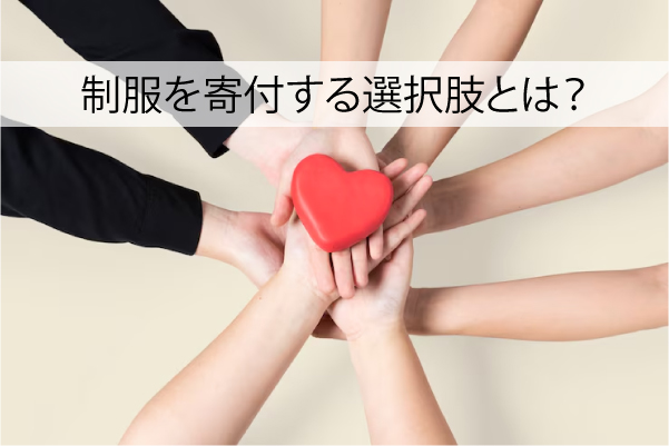 制服を寄付する選択肢