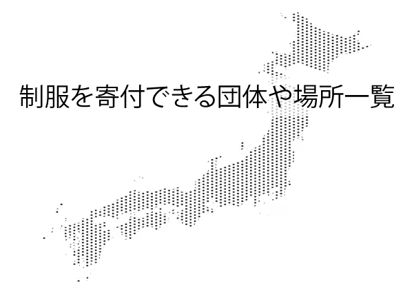 制服を寄付できる団体や場所一覧