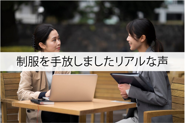 制服を手放しましたリアルな声