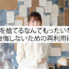 制服を捨てるなんてもったいない！