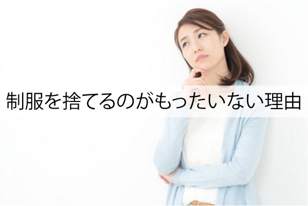 制服を捨てるのがもったいない理由