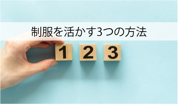 制服を活かす3つの方法