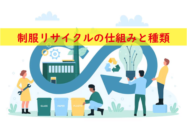 制服リサイクルの仕組みと種類