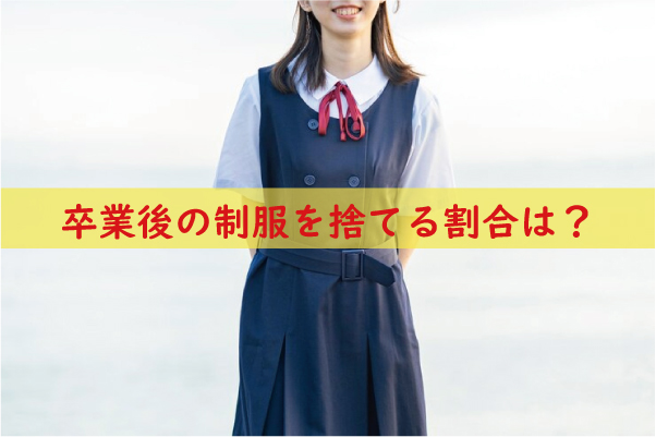 卒業後の制服を捨てる割合は？