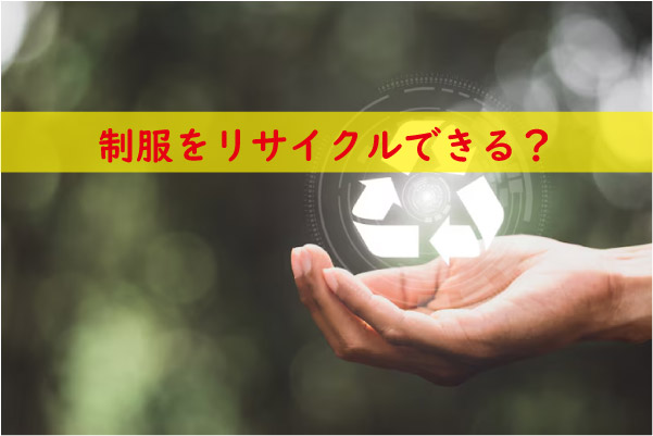 学校の制服をリサイクルしたい