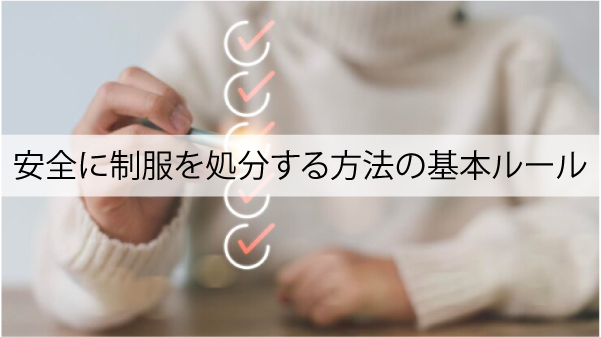 安全に制服を処分する方法の基本ルール