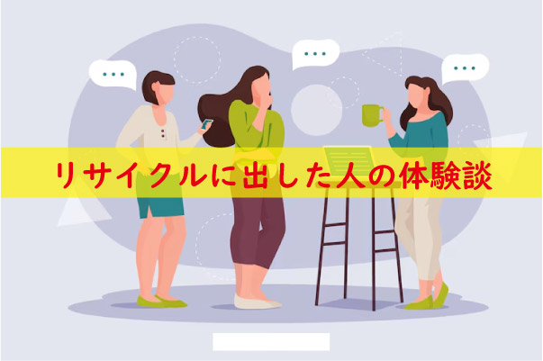 実際にリサイクルに出した人の体験談