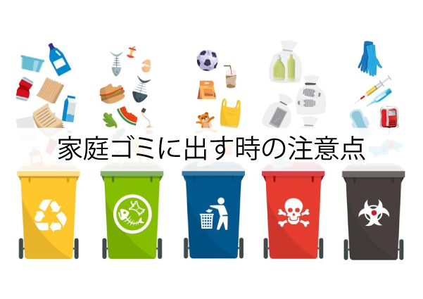 家庭ゴミに出す前に知っておくべきこと