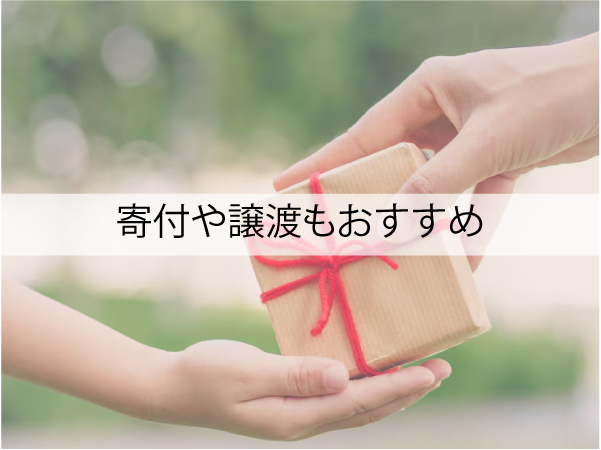 寄付や譲渡という手もおすすめ