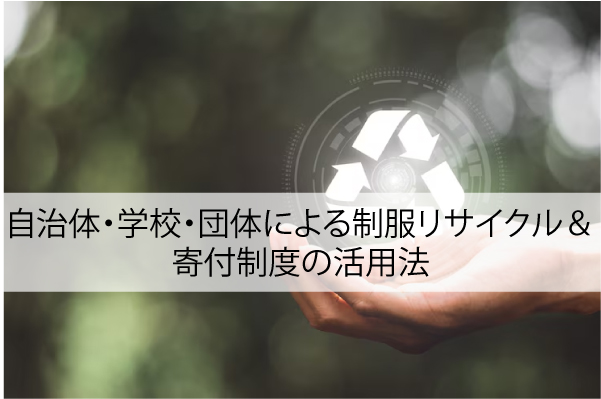 自治体・学校・団体による制服リサイクル＆寄付制度の活用法