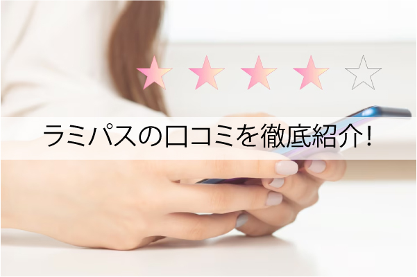 ラミパスの口コミ