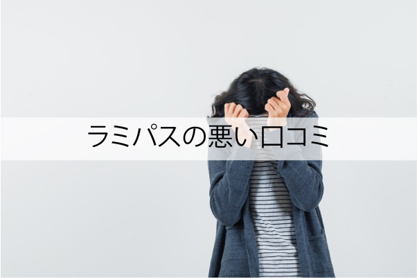 ラミパスの悪い口コミ