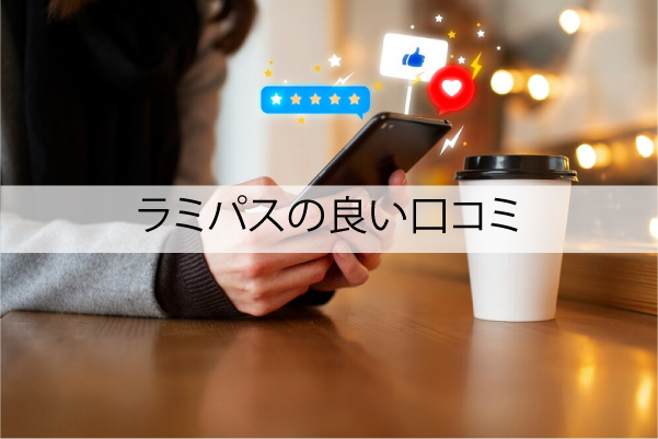 ラミパスの良い口コミ