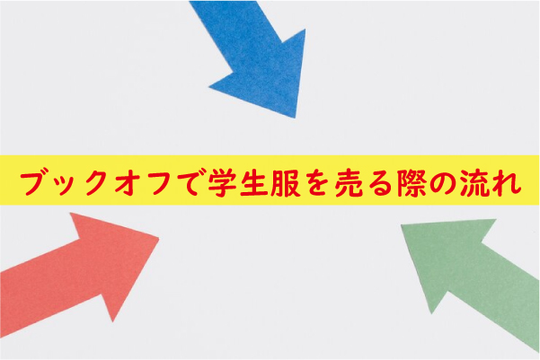 ブックオフで学生服を売る際の流れと準備事項