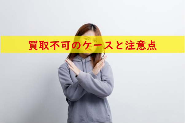 学生服を売る前に知っておきたい！買取不可のケースと注意点