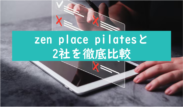 zen-place-pilatesと2社を比較