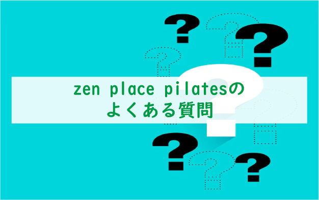 zen-place-pilatesのよくある質問