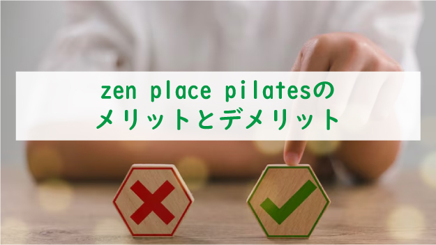 zen-place-pilatesのメリットとデメリッ