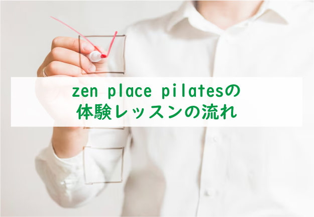 zen-place-pilatesの体験レッスンの流れ