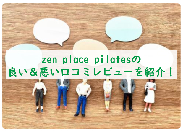 zen-place-pilatesの口コミ