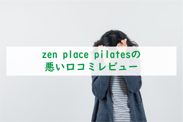 zen-place-pilatesの悪い口コミ