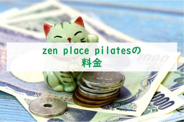 zen-place-pilatesの料金