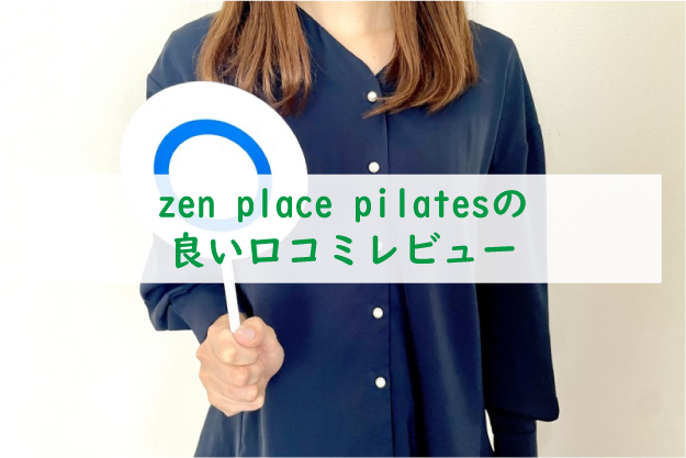 zen-place-pilatesの良い口コミ
