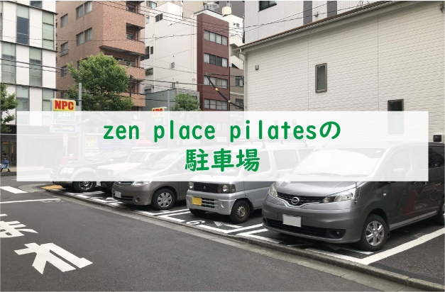 zen-place-pilatesの駐車場