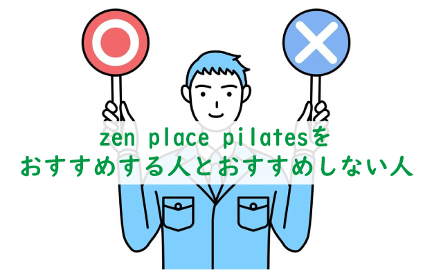 zen-place-pilatesをおすすめする人とお