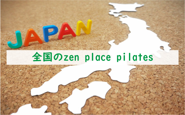 全国のzen-place-pilates